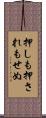 押しも押されもせぬ Scroll