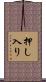 押し入り Scroll