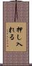 押し入れる Scroll