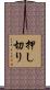 押し切り Scroll