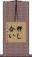 押し合い Scroll