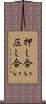 押し合い圧し合い Scroll