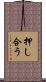 押し合う Scroll