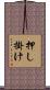 押し掛け Scroll