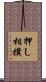 押し相撲 Scroll