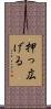 押っ広げる Scroll