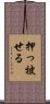 押っ被せる Scroll