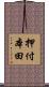 押付本田 Scroll