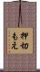 押切もえ Scroll
