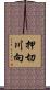 押切川向 Scroll