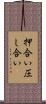 押合い圧し合い Scroll