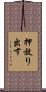 押放り出す Scroll