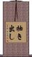 抽き出し Scroll