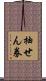 抽せん券 Scroll