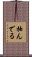 抽んでる Scroll