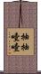 抽抽噎噎 Scroll