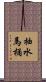 抽水馬桶 Scroll