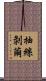 抽絲剝繭 Scroll