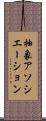 抽象アソシエーション Scroll