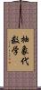 抽象代数学 Scroll