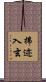 拂迹入玄 Scroll
