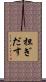 担ぎだす Scroll