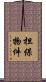 担保物件 Scroll