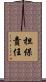 担保責任 Scroll