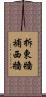 拆東牆補西牆 Scroll