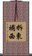 拆東補西 Scroll