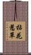拈花惹草 Scroll