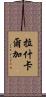 拉什卡爾加 Scroll