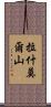 拉什莫爾山 Scroll