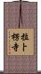 拉卜楞寺 Scroll