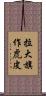 拉大旗作虎皮 Scroll