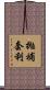 拋補套利 Scroll