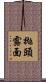 拋頭露面 Scroll