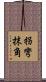 拐彎抹角 Scroll