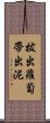 拔出蘿蔔帶出泥 Scroll
