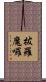 拔羅魔囉 Scroll
