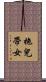 拖兒帶女 Scroll