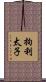 拘利太子 Scroll