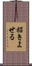 招きよせる Scroll