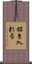 招き入れる Scroll
