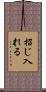 招じ入れる Scroll