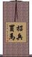 招兵買馬 Scroll