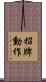 招牌動作 Scroll