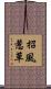 招風惹草 Scroll