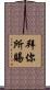 拜你所賜 Scroll