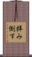 拝み倒す Scroll